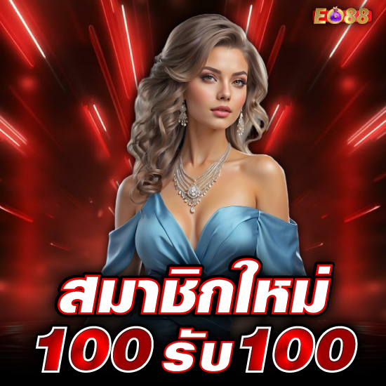 eo88 โปรโมชั่น