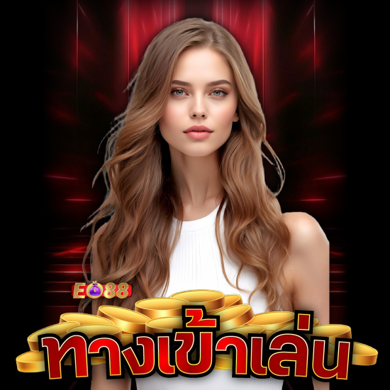 eo88 สมัคร