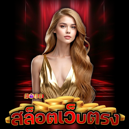 eo88 เว็บตรง
